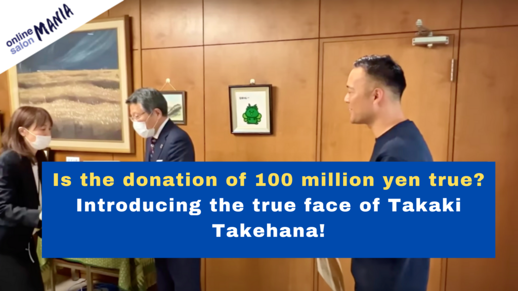Is it true that he donated 100 million yen? オンラインサロンマニア