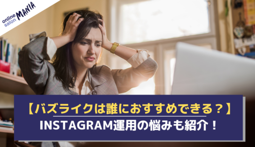 運用代行サービス「バズライク」は誰におすすめできるのか？Instagram運用における悩みと合わせて紹介！