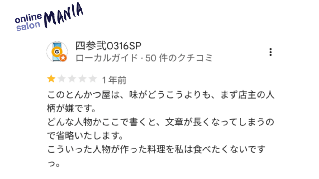人格を否定するような口コミ