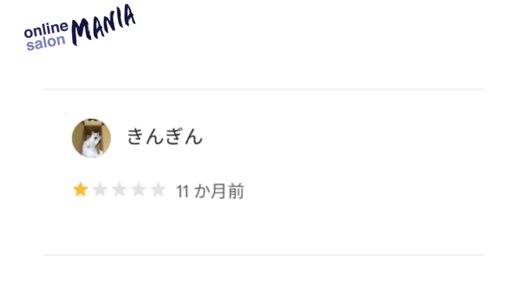 理由もない低評価口コミ