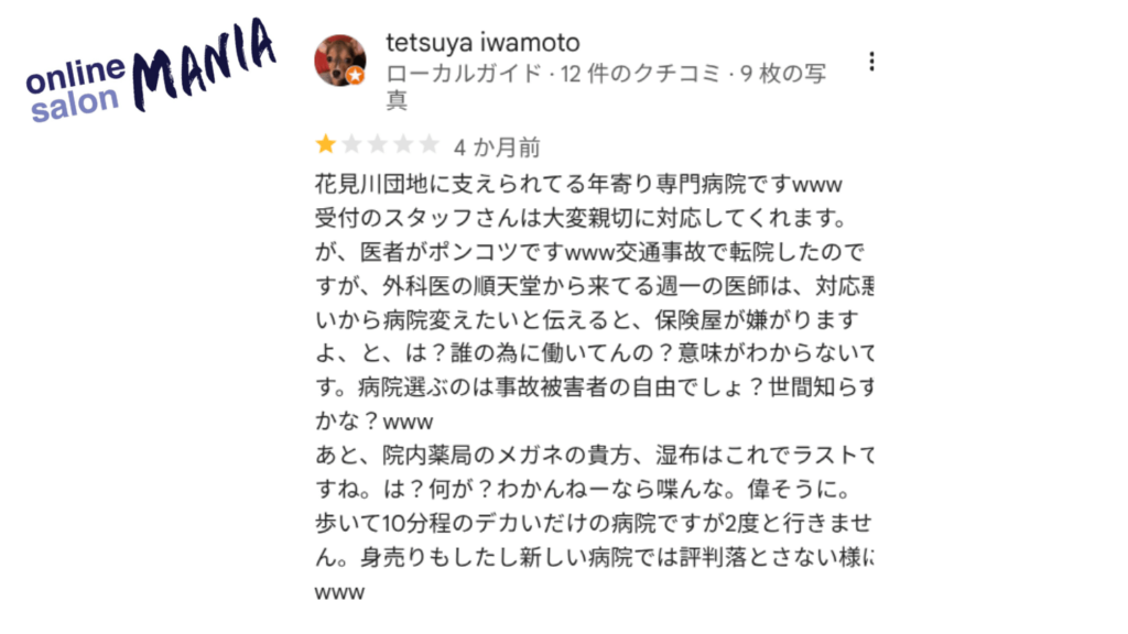 攻撃的・侮辱的な表現のある口コミ