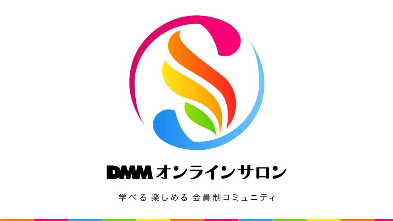 DMMオンラインサロン
