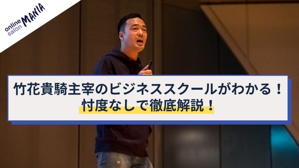 【2025年最新版】竹花貴騎のオンラインビジネススクール・UR-U（ユアユニ）が全て分かる！忖度無し徹底解説