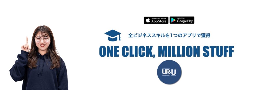 UR-U(ユアユニ)オンラインビジネススクール
