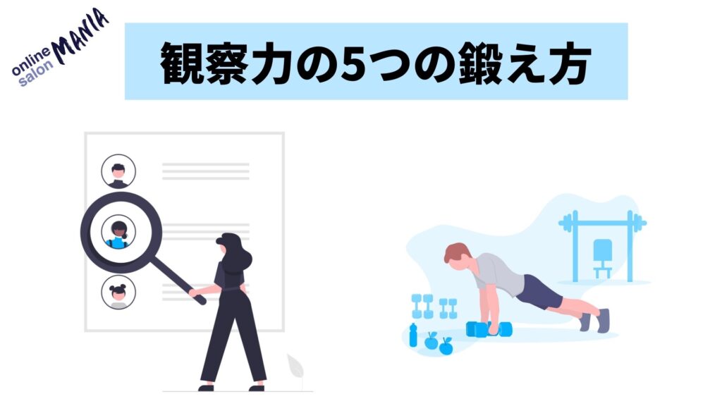 観察をしないから あなたは出世できない 観察力を鍛えるための5つの方法とメリットを徹底解説