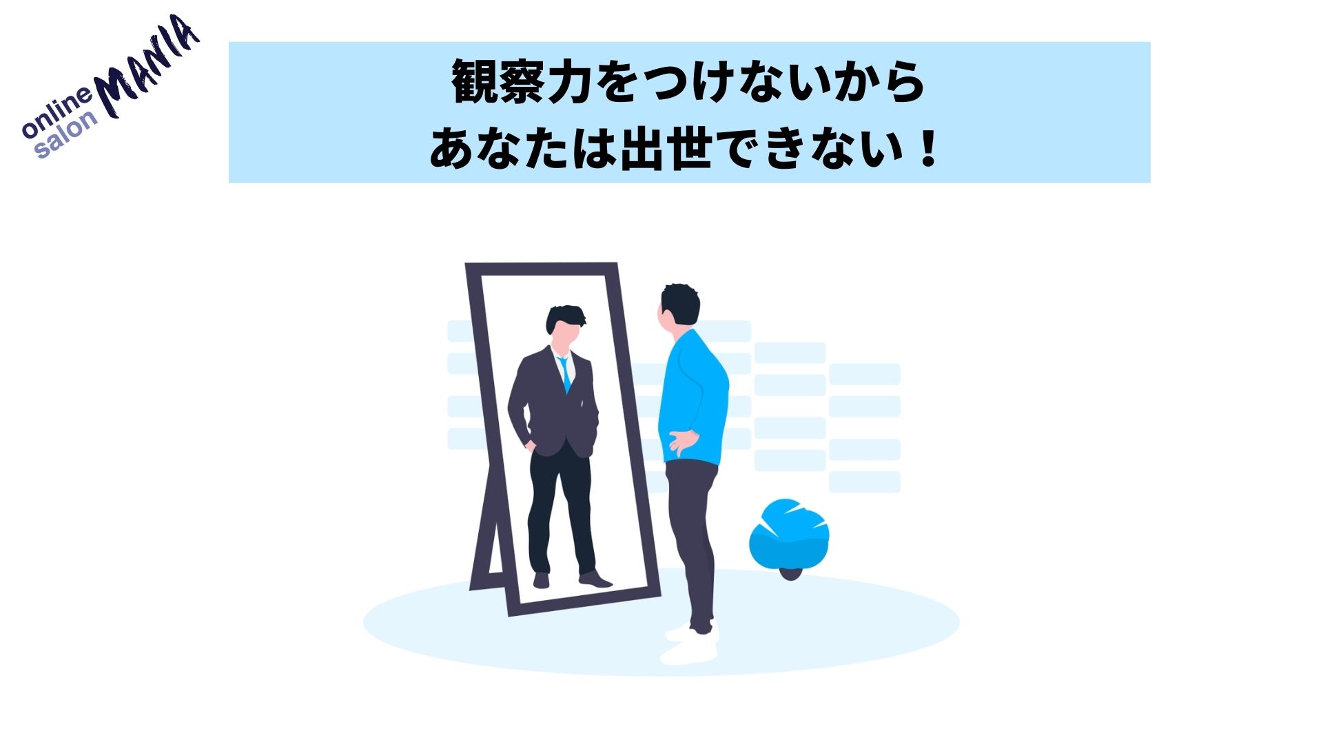 観察をしないから あなたは出世できない 観察力を鍛えるための5つの方法とメリットを徹底解説