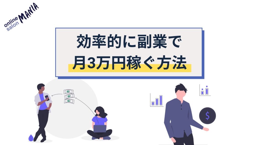 サラリーマンが効率的に副業で3万円稼ぐ方法を徹底解説 副業で重要な4つのアップとは