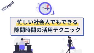 忙しい社会人でもできる隙間時間活用方法