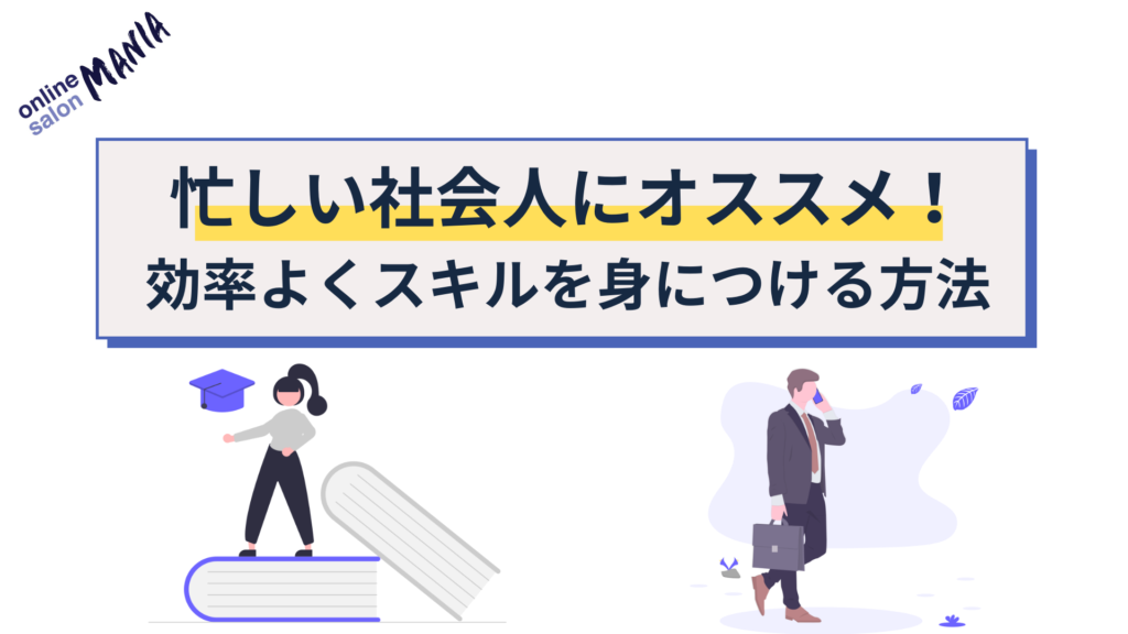 忙しい社会人におすすめの勉強法