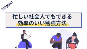 忙しい社会人のための勉強方法や時間の作り方