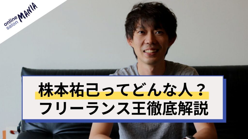 2024年10月更新】StockSunの株本祐己とは！？経歴や現在の仕事を徹底調査！フリーランス王の実態に迫る | オンラインサロンマニア