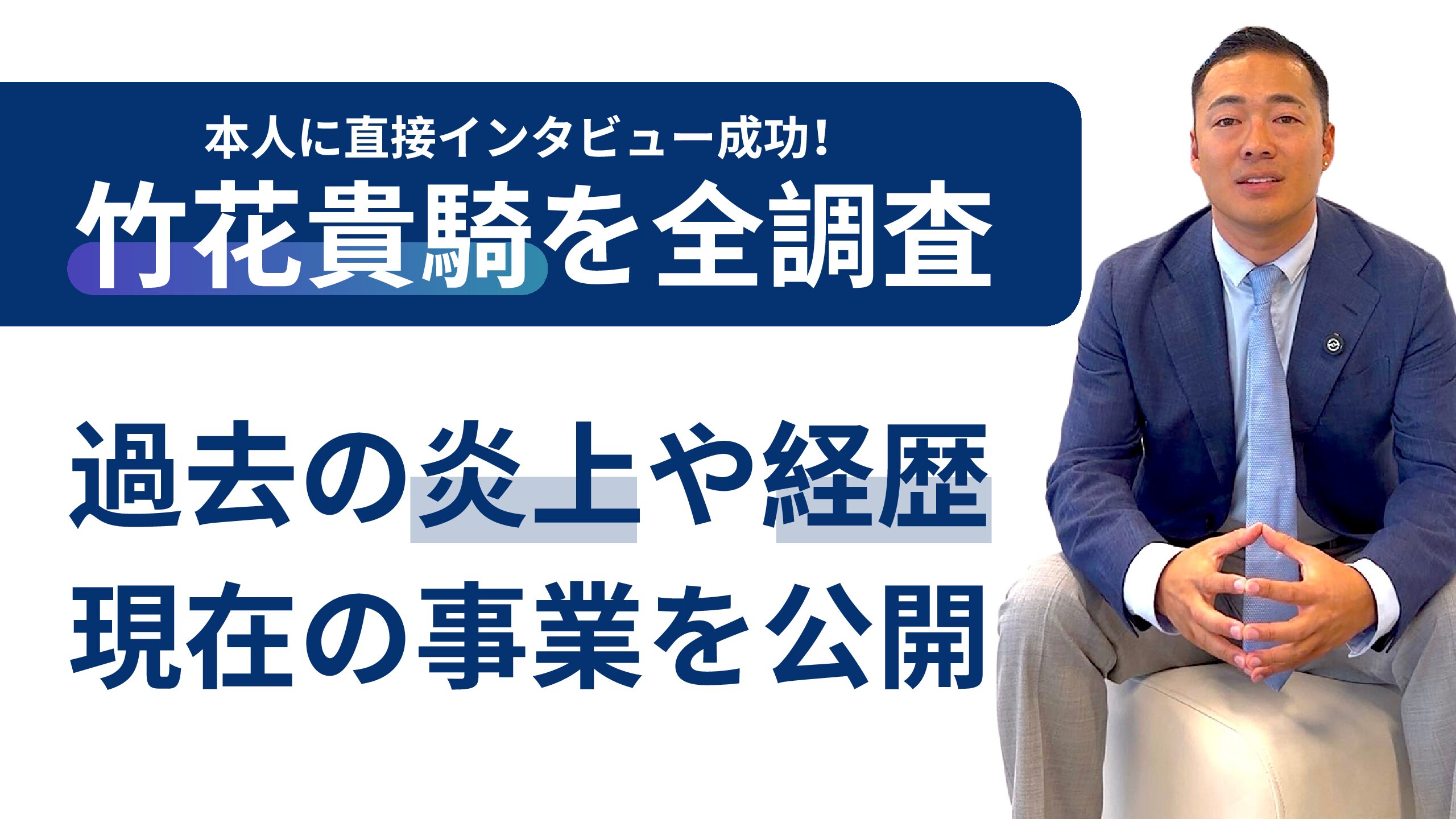 【2026年更新】竹花貴騎の経歴や炎上の真相を本人に直撃！海外生活や事業実態、また現在の様子について徹底調査