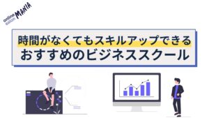 隙間時間でスキルアップできるおすすめのビジネススクール
