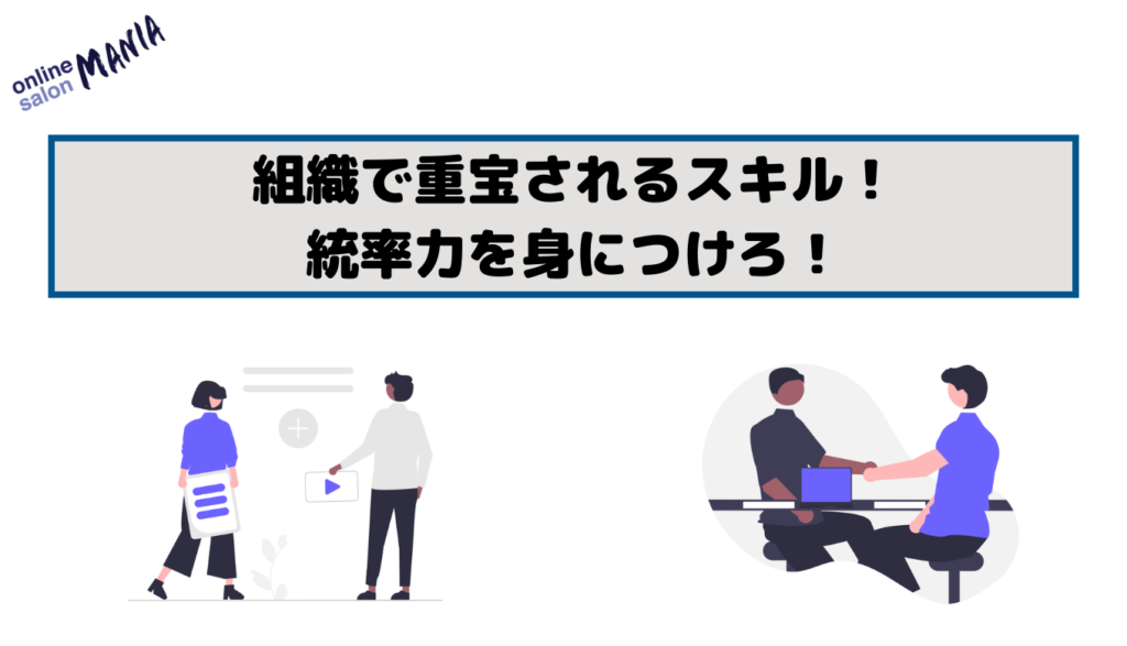 【誰でも簡単】統率力を身につける3つの方法！組織で重宝される新材になるための一歩を徹底解説！ | オンラインサロンマニア