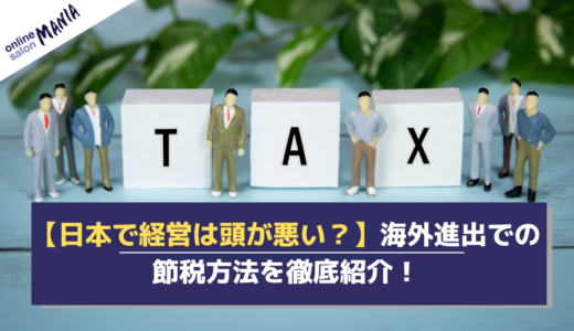 【日本で経営は頭が悪い？】海外進出での節税方法を徹底紹介！