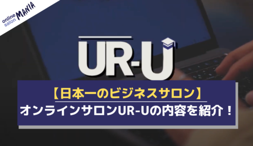 【日本一のビジネスサロン】オンラインサロンUR-Uの内容を紹介！