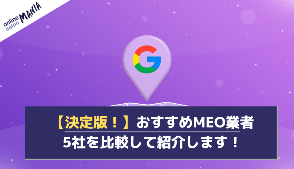 【決定版！】おすすめMEO業者5社を比較して紹介します！