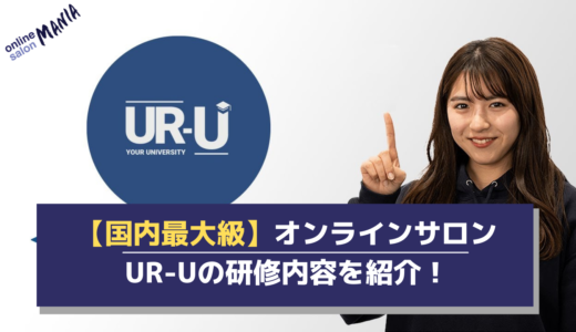 【国内最大級】オンラインサロンUR-Uの研修内容を紹介！
