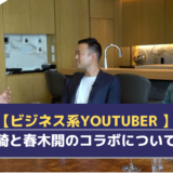 【ビジネス系YouTuber 】竹花貴騎と春木開のコラボについて解説！