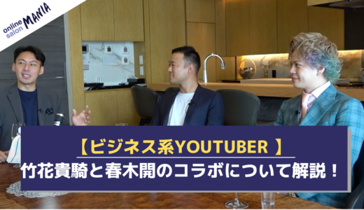 【ビジネス系YouTuber 】竹花貴騎と春木開のコラボについて解説！