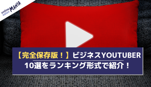 【完全保存版！】ビジネス系YouTuber10選をランキング形式で紹介！
