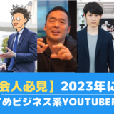 【社会人必見】2023年に来るおすすめビジネス系YouTuber5選！