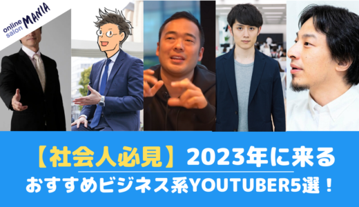 【社会人必見】2024年に来るおすすめビジネス系YouTuber5選！