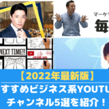 【2022年最新版】おすすめビジネス系YouTubeチャンネル5選を紹介！