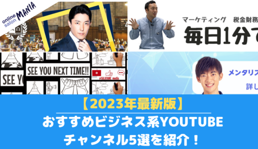 【2023年最新版】おすすめビジネス系YouTubeチャンネル5選を紹介！