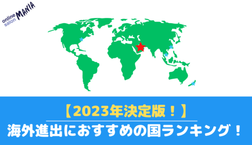 【2024年決定版！】海外進出におすすめの国ランキング！