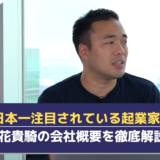 【日本一注目されている起業家！】竹花貴騎の会社概要を徹底解説！