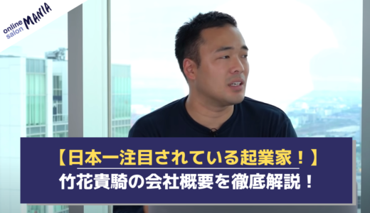 【日本一注目されている起業家！】竹花貴騎の会社概要を徹底解説！