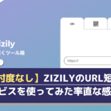 【忖度なし】zizilyのURL短縮サービスを使ってみた率直な感想！