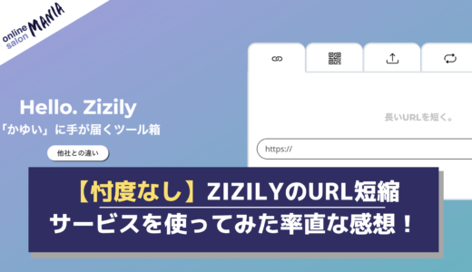 【忖度なし】zizilyのURL短縮サービスを使ってみた率直な感想！