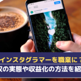 インスタグラマーの年収は想定よりも低い？収益化の成功や収入アップに必要なおすすめのスキームの獲得方法を紹介！