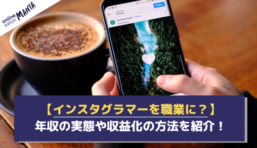 インスタグラマーの年収は想定よりも低い？収益化の成功や収入アップに必要なおすすめのスキームの獲得方法を紹介！