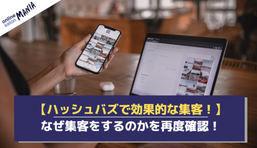 ハッシュバズで効果的に集客をしたい！集客が必要な理由と最適なハッシュバズの機能を紹介！