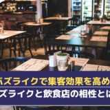 Instagram運用代行サービスの「バズライク」を紹介！飲食店と相性がいい理由を解説！