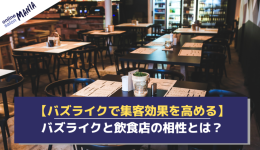 Instagram運用代行サービスの「バズライク」を紹介！飲食店と相性がいい理由を解説！