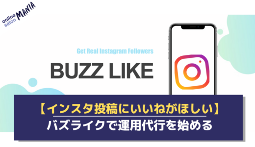 インスタ運用代行サービスのバズライクを紹介！投稿への「いいね」に隠れた注意点とは？