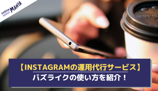Instagram運用代行サービス「バズライク」の使い方とは？基本的な運用スタートの手順も解説！
