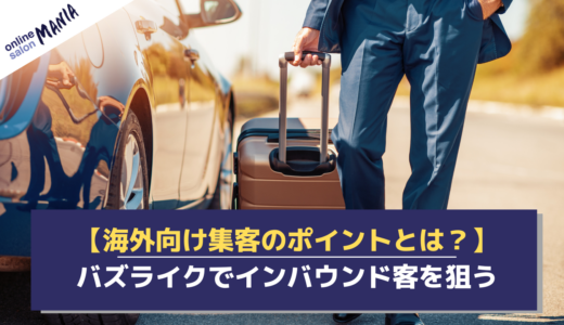 Instagram運用代行サービスの「バズライク」は海外向け？インバウンド向け集客のポイントとは？