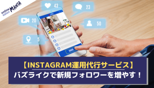 Instagram運用代行サービス「バズライク」でフォロワーを増やす！フォロワーが増える流れとは？