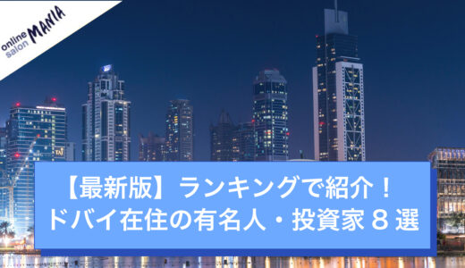 【最新版】ランキングで紹介！ドバイ在住の有名人・投資家8選