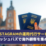 Instagram運用代行サービスの「ハッシュバズ」で海外の顧客を集める！海外向けの運用のポイントとは？