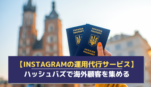 Instagram運用代行サービスの「ハッシュバズ」で海外の顧客を集める！海外向けの運用のポイントとは？