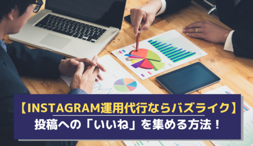 Instagram運用代行サービスのバズライクを紹介！投稿への「いいね」を集める方法とは？