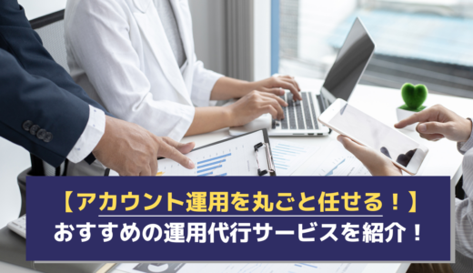 アカウント運用を丸ごと任せられるInstagram運用代行サービスをランキングで紹介！運用代行選びのポイントとは？