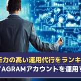 分析力の高いInstagram運用代行サービスのランキング！運用に安定感と継続性を持たせるコツも紹介！