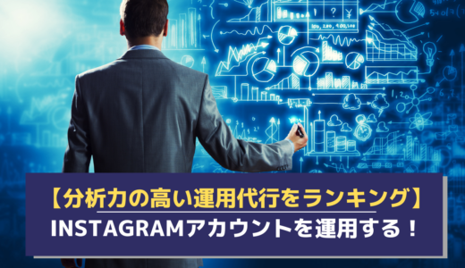 分析力の高いInstagram運用代行サービスのランキング！運用に安定感と継続性を持たせるコツも紹介！